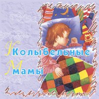 Люли-люли-люленьки, прилетели гуленьки - Колыбельные Песни