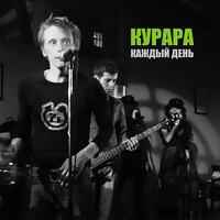 Каждый день - Курара