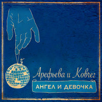 Полночь - Ольга Арефьева