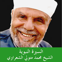 محمد صلي الله عليه و سلم - النبي الرحمة - Sheikh Mohammad Mutawalli Al Sh'arawi