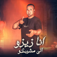 انا زيزو اللى مشيبكو - زيزو العجيب