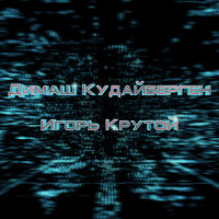 Любовь уставших лебедей - Димаш Кудайберген & Игорь Крутой