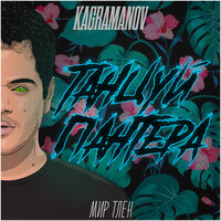 Танцуй, пантера - Kagramanov