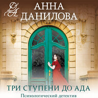 Анна Данилова. «Три ступени до ада». Часть 7 - Дина Бобылева