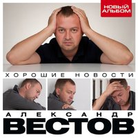 Чёрные бриллианты - Александр Вестов