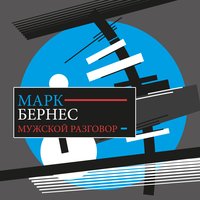 Песня «Рощина» - Марк Бернес & Никита Владимирович Богословский