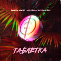 Таблетка - Джаро & Ханза & kavabanga Depo kolibri