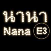 Нана - Проект Isan & Pui Duangpon & Errol Reid