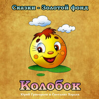 Кому мыть горошек - Юрий Григорьев & Светлана Харлап
