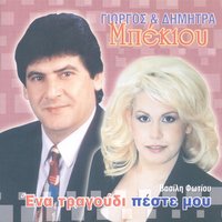 Logia Akousa Varia - Giorgos Mpekios