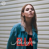 Молодость - ELLA