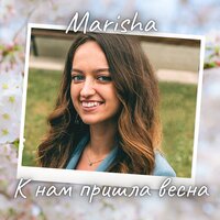 К нам пришла весна - Marisha