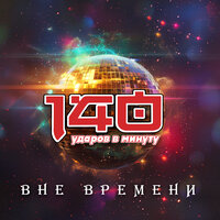 В сердце кинжалом - 140 ударов в минуту