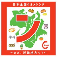 ボクと琵琶湖とコッペパン～滋賀県グルメソング～ - Clover