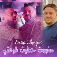 مغبون حطيت قرعتي - Amine choupot & Dib El3ajib