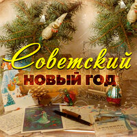 Лесорубы - Эдуард Хиль & Аркадий Островский