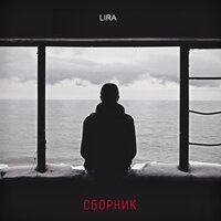 Создана для меня - Lira & Зомб