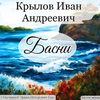 Заяц на ловле. Крылов И. А. - Эрвин Петерович Гааз