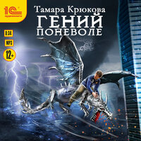 Тамара Крюкова. «Гений поневоле». Часть 5 - Моисеев Евгений