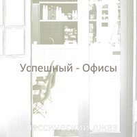 Чувство (Работа) - Классический джаз