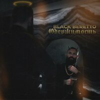 Бессонница - Black Beretto & Стриж