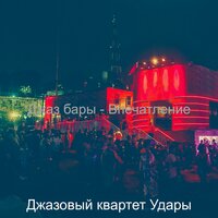 Мечты (Отели) - Джазовый квартет Удары