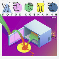 Чувство такта - Lasta