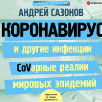 Сазонов Андрей. «Коронавирус и другие инфекции: CoVарные реалии мировых эпидемий». Часть 7 - Андрей Новокрещёнов