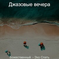 Echos — божественный - Джазовые вечера