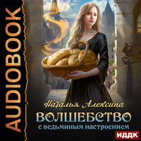 Наталья Алексина. «Волшебство с ведьминым настроением». Часть 5 - Алисия Май
