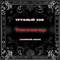 По краю - Трубный зов