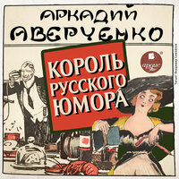 Аркадий Аверченко. «Король русского юмора». Часть 25 - Владимир Самойлов