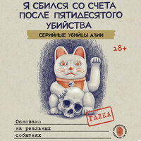 Галка. «Я сбился со счета после пятидесятого убийства. Серийные убийцы Азии. Основано на реальных событиях». Часть 15 - Роман Волков