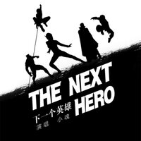 下一个英雄 - 小魂