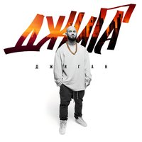 Всё будет хорошо - Джиган & ASTI