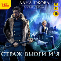 Лана Ежова. «Страж Вьюги и я». Часть 4 - Евгения Осинцева