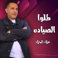 رمانا الهوى - علاء الجلاد