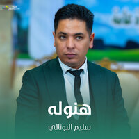 هنوله - سليم آلبونائي