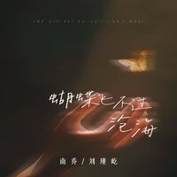 蝴蝶飞不过沧海 - 南乔 & 刘瑾屹 & 劉瑾屹
