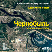 Адам Хиггинботам. «Чернобыль: История катастрофы». Часть 19 - Алексей Данков