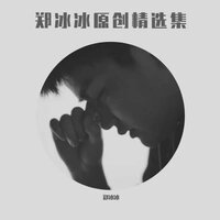 一个人 - 郑冰冰