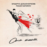 Она тает - Эльбрус Джанмирзоев & Fagan Safarov