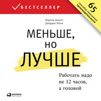 Джордан Милн, Мартин Бьяуго. «Меньше, но лучше: Работать надо не 12 часов, а головой». Часть 31 - Алекс Лайт