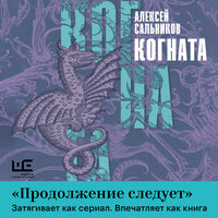 Алексей Сальников. «Когната». Часть 7 - Владимир Лесных