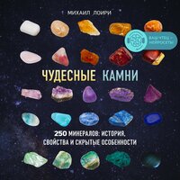 Михаил Лоири. «Чудесные камни. 250 минералов: история, свойства, скрытые особенности». Часть 107 - Искусственный Интеллект Ivan