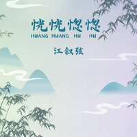 想你千万遍 - 江叙弦