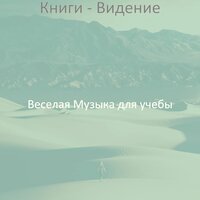 Музыка (Концентрация) - Веселая Музыка для учебы