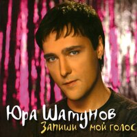 Забудь - Юрий Шатунов