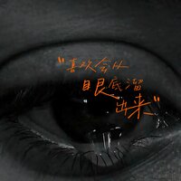 喜欢会从眼底溜出来 - 陈屿童
