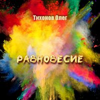 Май - Тихонов Олег